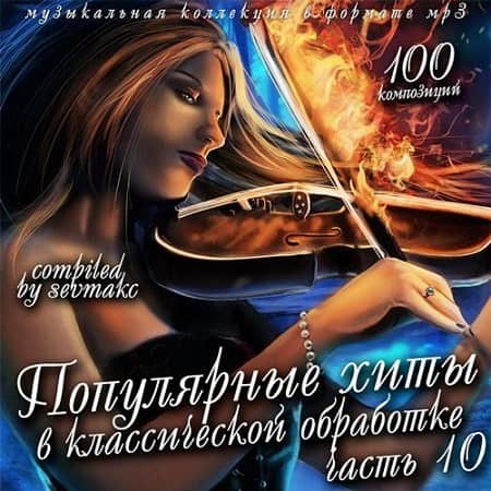 Популярные хиты в классической обработке часть 10 (2019) MP3