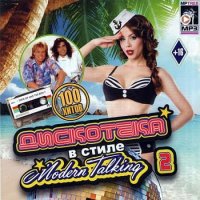 Дискотека в стиле Modern Talking 2 (2020) MP3