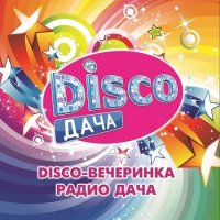 Disco дача (2020) MP3