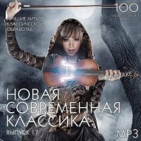 Новая Современная Классика Выпуск 17 (2019) MP3