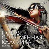 Новая Современная Классика Выпуск 15 (2019) MP