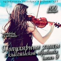 Популярные хиты в классической обработке часть 9 (2019) MP3