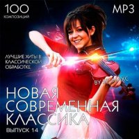 Новая Современная Классика Выпуск 14 (2019) MP3