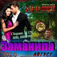 Заманила (2020) МР3