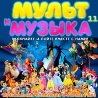 Мульт и Музыка 11 (2020) MP3