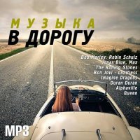 Музыка в дорогу (2020) MP3