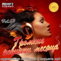 Громкие новинки месяца Vol.63 (2020) MP3