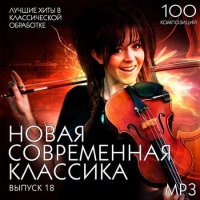 Новая Современная Классика Выпуск 18 (2020) MP3