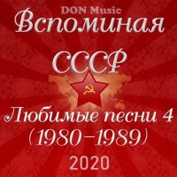 Вспоминая СССР. Любимые песни 4 (1980-1989) (2020) MP3 от DON Music