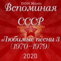 Вспоминая СССР. Любимые песни 3 (1970-1979) (2020) MP3 от DON Music