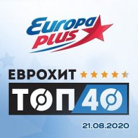 ЕвроХит Топ 40 Europa Plus 21.08.2020 (2020) MP3