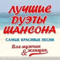 Дуэты русского шансона Vol.5 (2020) MP3