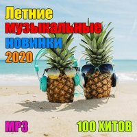 Летние музыкальные новинки (2020) MP3