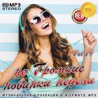 не Громкие новинки недели Vol.79 (2020) MP3