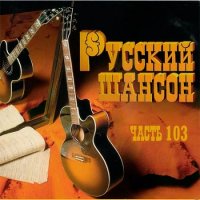 Русский Шансон 103 (2020) MP3