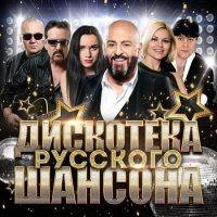 Дискотека русского шансона [2CD] (2020) MP3