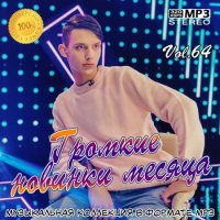 Громкие новинки месяца Vol.64 (2020) MP3