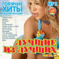 Лучшие из лучших. Горячие хиты радиостанций. Часть 46 (2020) MP3