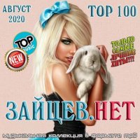 Top 100 Зайцев.Нет Август (2020) MP3