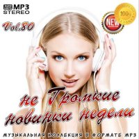 не Громкие новинки недели Vol.80 (2020) MP3