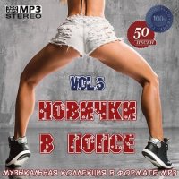 Новички в попсе Vol.5 (2020) MP3