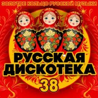 Русская Дискотека 38 (2020) MP3