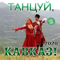 Танцуй, Кавказ! (2020) MP3