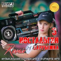 Ностальгия 3 Remix [Зарубежка] (2020) MP3