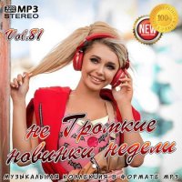 не Громкие новинки недели Vol.81 (2020) MP3