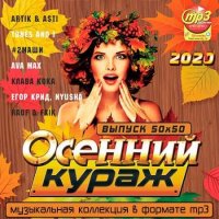 Осенний Кураж (2020) MP3