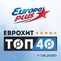 ЕвроХит Топ 40 Europa Plus 11.09.2020 (2020) MP3