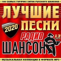 Лучшие Песни Радио Шансон часть 12 (2020) MP3