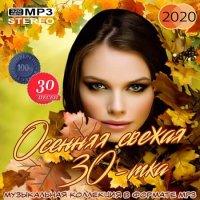 Осенняя свежая 30-тка (2020) MP3