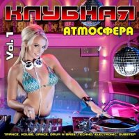 Клубная Атмосфера Vol.1 (2020) MP3