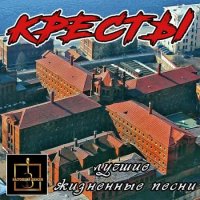 Шансон «Кресты» (2020) MP3