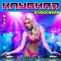 Клубная Атмосфера Vol.2 (2020) MP3