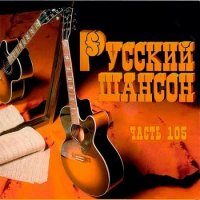 Русский Шансон 105 (2020) MP3