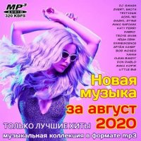 Новая музыка за август 2020 (2020) MP3