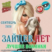 Зайцев.нет: Лучшие новинки Сентября (2020) MP3