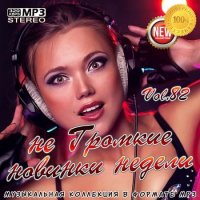 не Громкие новинки недели Vol.82 (2020) MP3