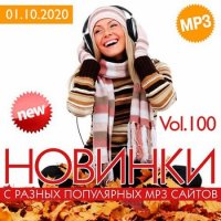 Новинки С Разных Популярных MP3 Сайтов Vol.100 (2020) MP3