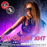 Клубный хит (2020) MP3