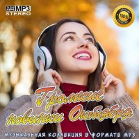 Громкие новинки Октября (2020) MP3