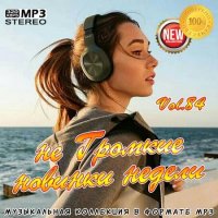 не Громкие новинки недели Vol.84 (2020) MP3