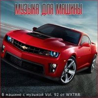 В машине с музыкой Vol.92 (2020) MP3