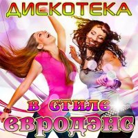 Дискотека в стиле евродэнс (2020) MP3