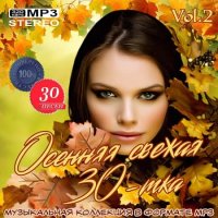 Осенняя свежая 30-тка Vol.2 (2020) MP3