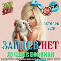 Зайцев.нет: Лучшие новинки Октября (2020) MP3