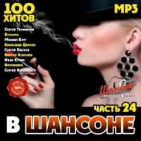 В Шансоне часть 24 (2020) MP3