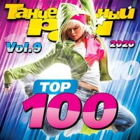 Танцевальный Рай - Top 100 Vol.9 (2020) MP3